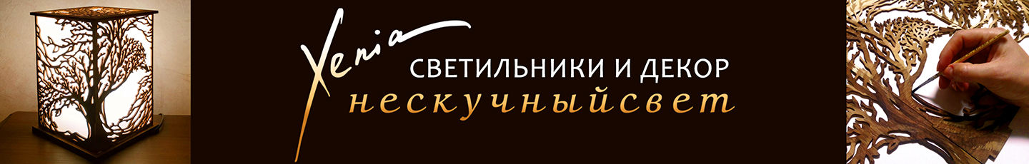 Светильники «НескучныйСвет»