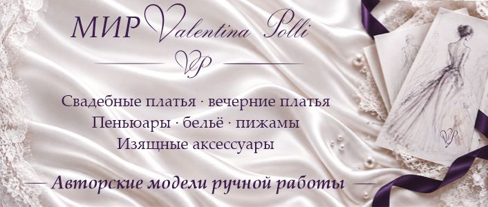 Авторское ателье Valentina Polli