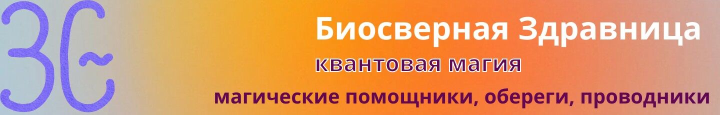 Биосферная Здравница
