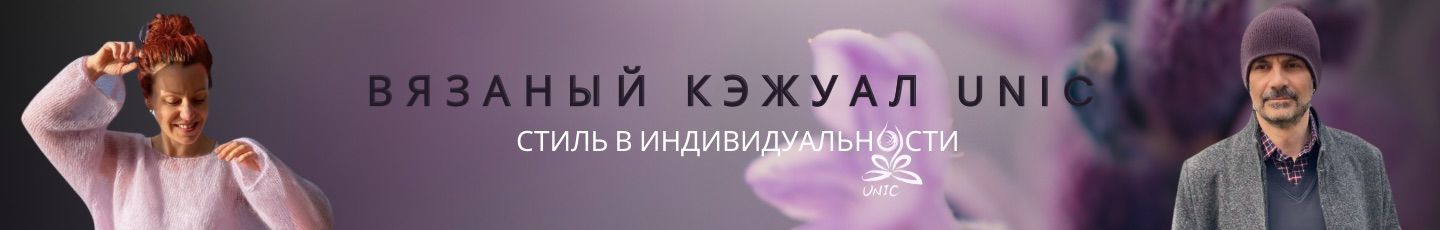 Вязаный кэжуал  UNIC Ирина