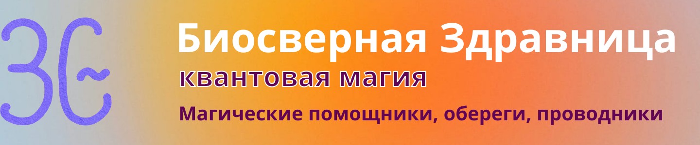 Биосферная Здравница