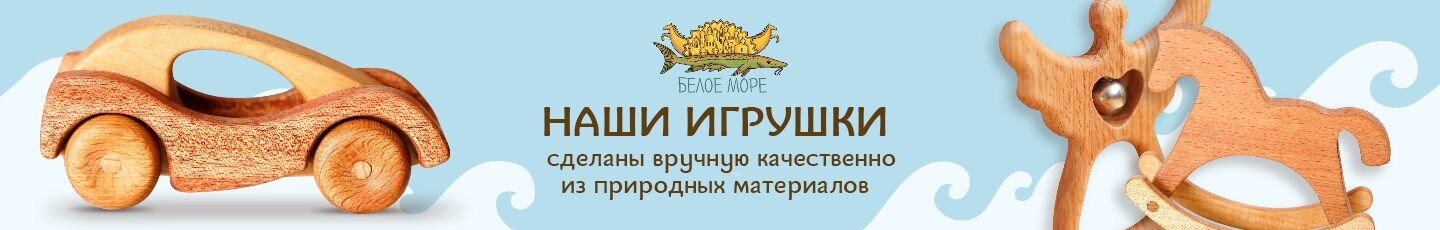 Белое море деревянные игрушки