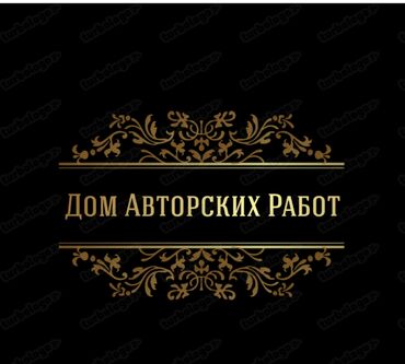 Дом Авторских Работ