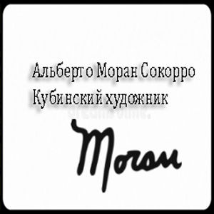 Бренд Альберто Моран Сокорро