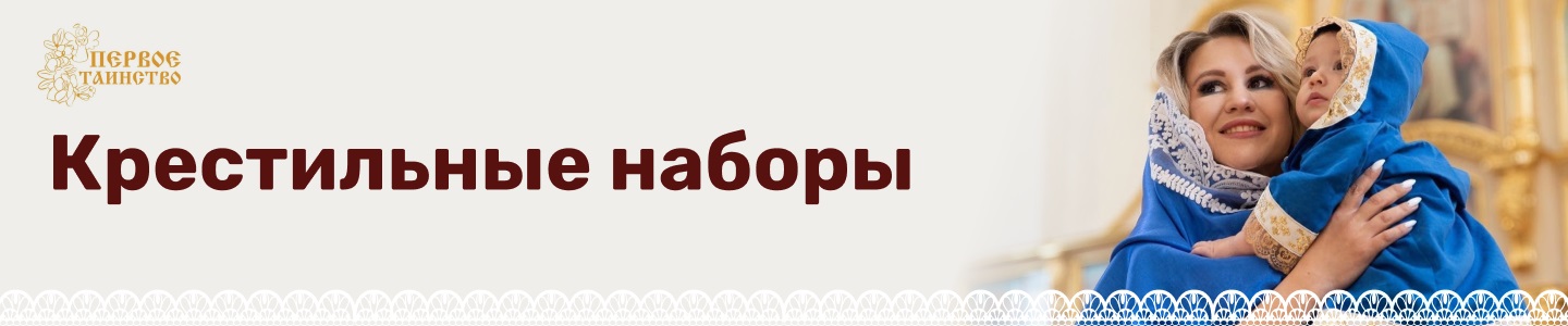 Крестильные наборы | Первое таинство