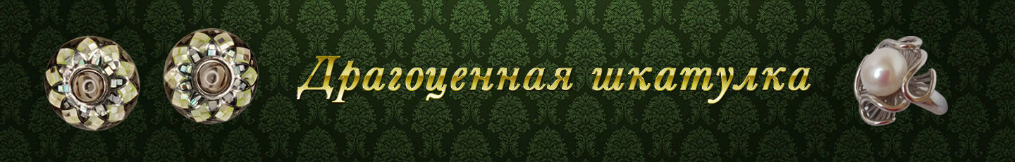 Драгоценная шкатулка