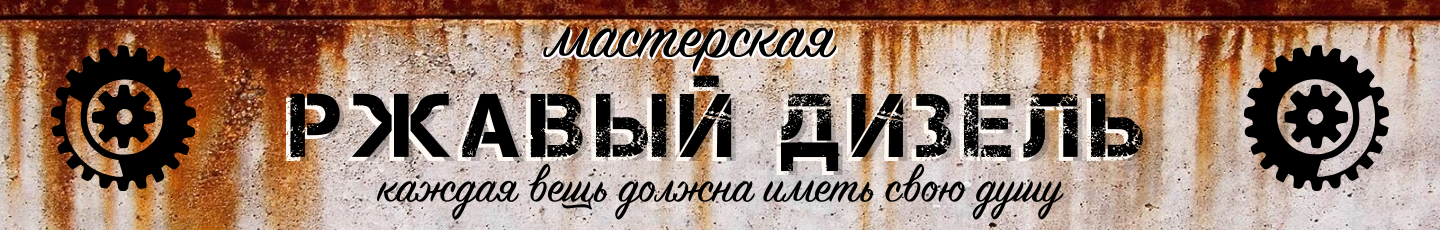 Ржавый Дизель