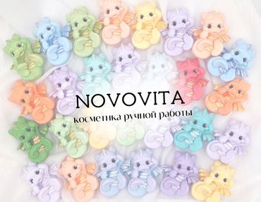 NovoVita - косметика ручной работы