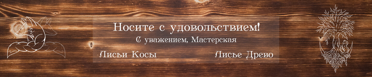 Мастерская Лисьи Косы | Лисье Древо