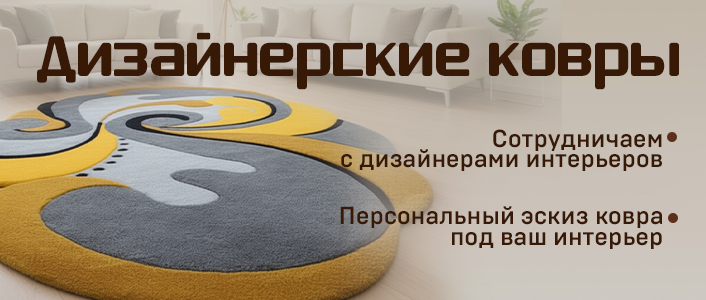 Тафтинговые ковры ручной работы