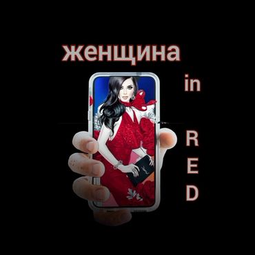 Бренд женщина in RED ❤️ МАГИЯ ❤️