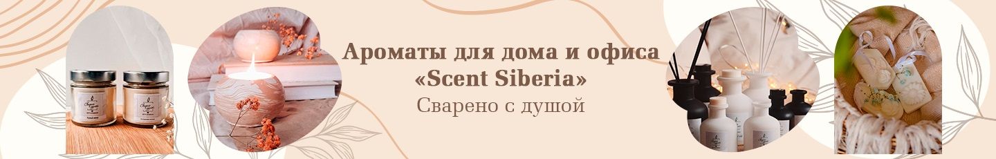 Ароматы для дома “Scent Siberia”
