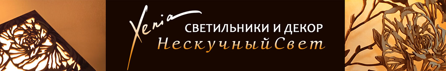 Светильники «НескучныйСвет»