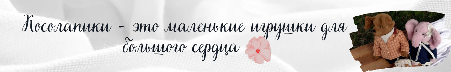 Косолапики