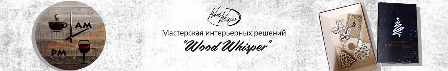 Семейная мастерская «Wood Whisper»