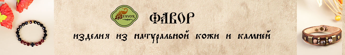 ФАВОР кожа и камни
