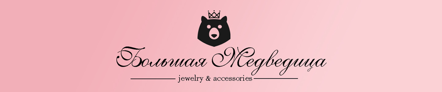 Большая Медведица (jewelry & bags)