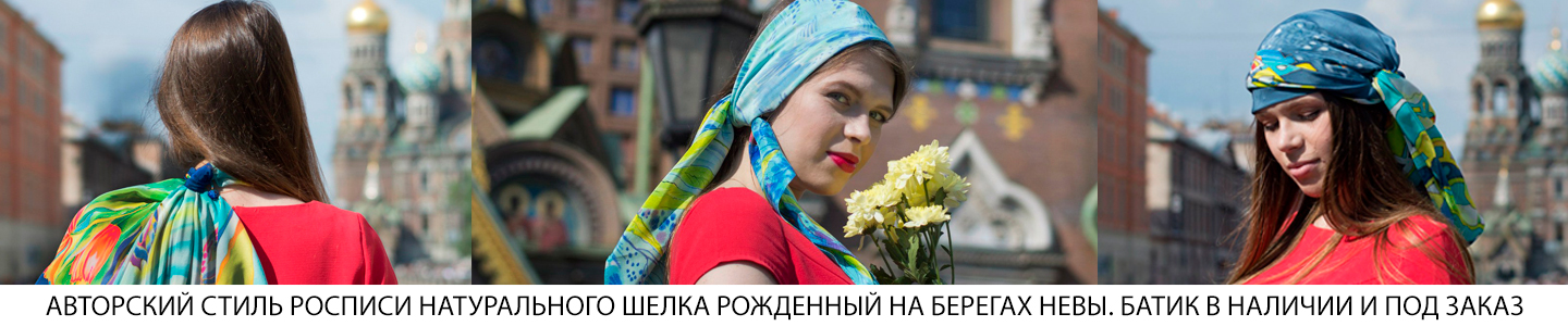 Батик Елены Кобяковой #elenkospb
