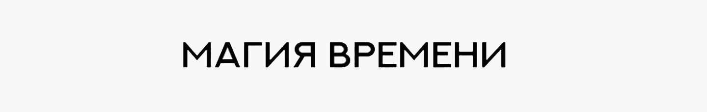 Студия Елены Сидор "Магия Времени"