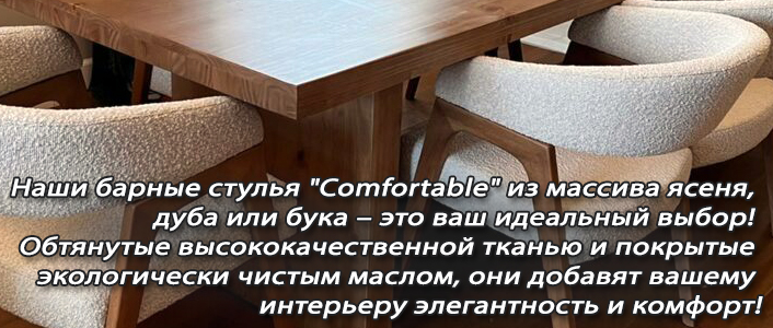 Стулья "Comfortable"