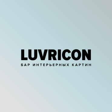 Бар интерьерных картин Luvricon
