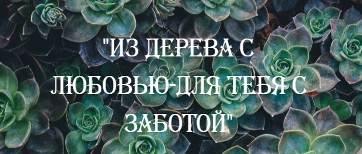 Утёс деревянные изделия