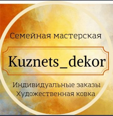 Семейная мастерская  Kuznets_dekor