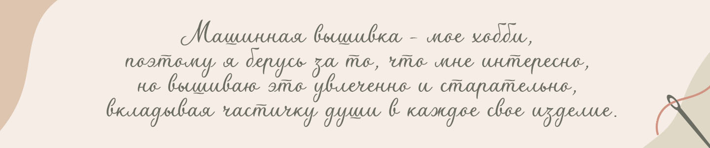 "Сама вышивала"