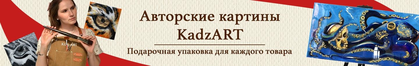 Картины для интерьера KadzArt