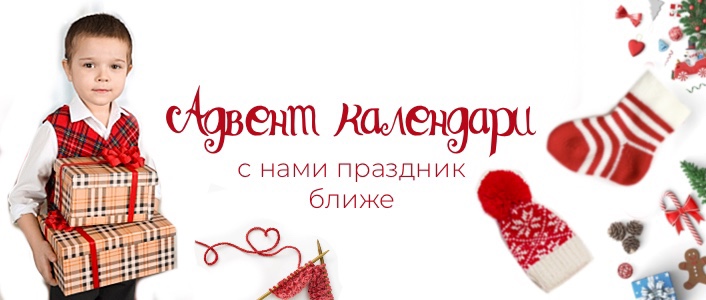 Новогодние адвент календари