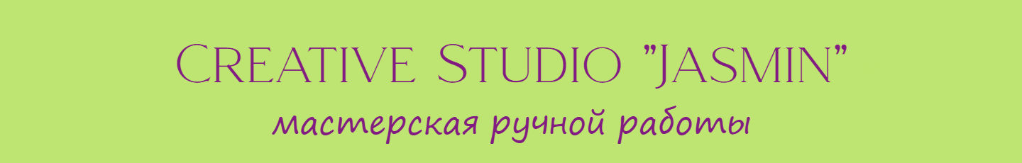 Студия творчества "Jasmin"