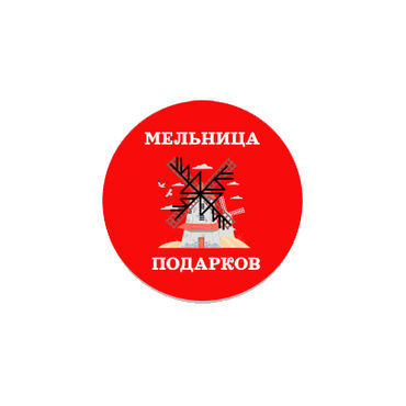 Мельница подарков