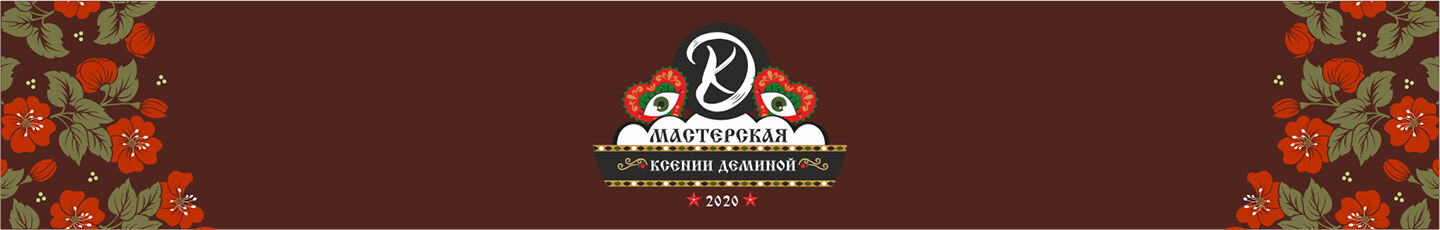 Мастерская Ксении Дёминой