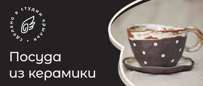 Мастерская керамики "Крылья"