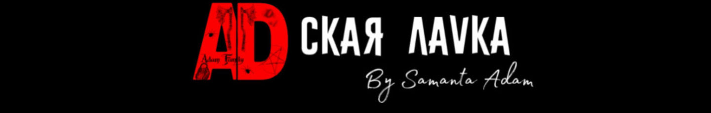Адская Лавка (Саманта Адам)