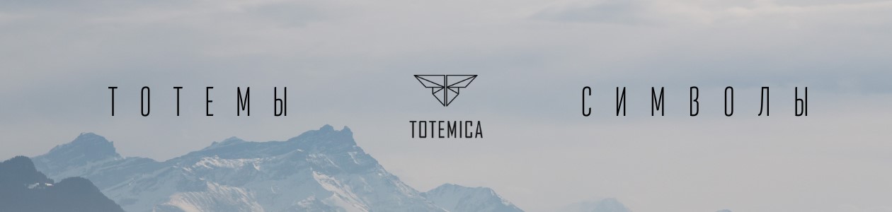 Totemica-тотемные животные и символы