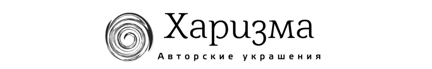 Харизма - ювелирная бижутерия