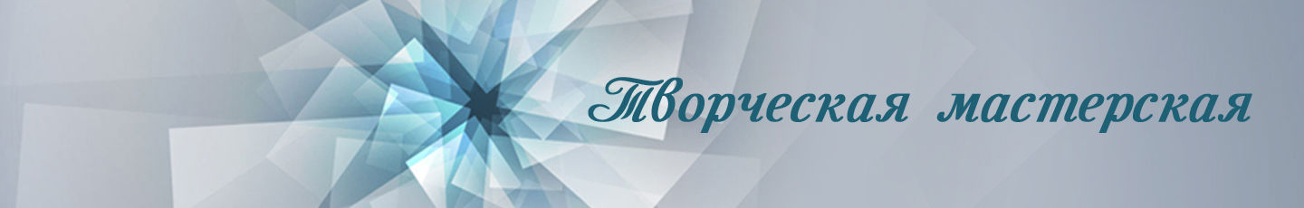 Творческая мастерская