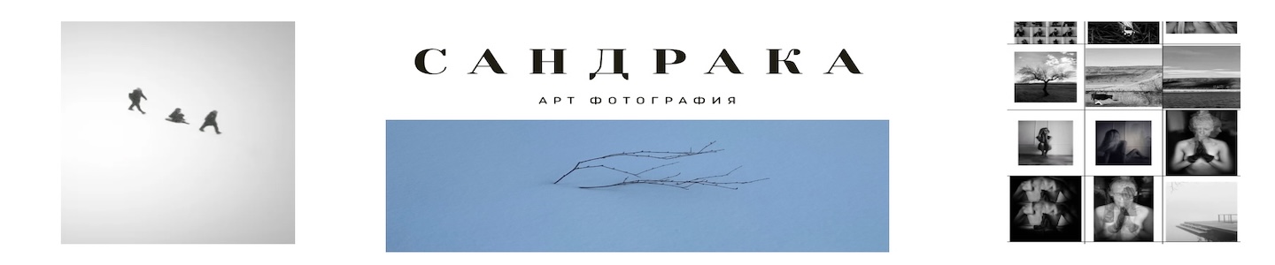 Сандрака