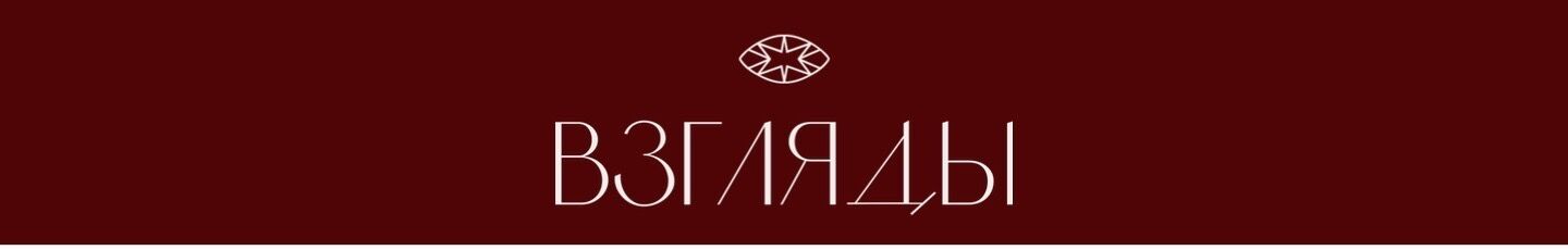 ВЗГЛЯДЫ - ювелирный бренд