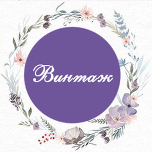 Бренд Винтажная лавка