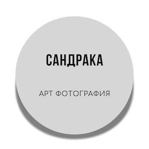 Сандрака