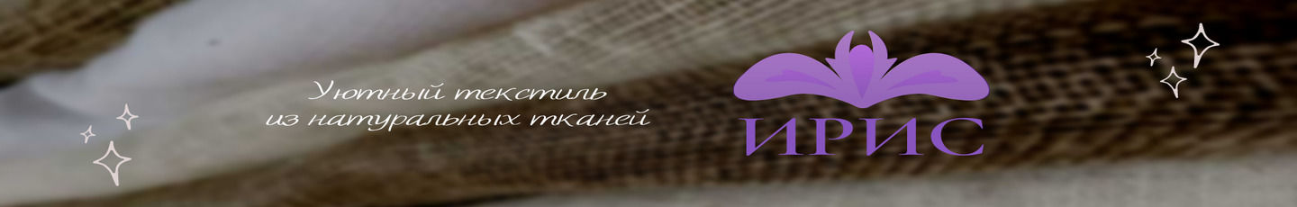 ИРИС Текстиль и Вышивка