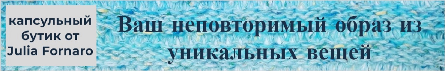 Форнаро Юлия