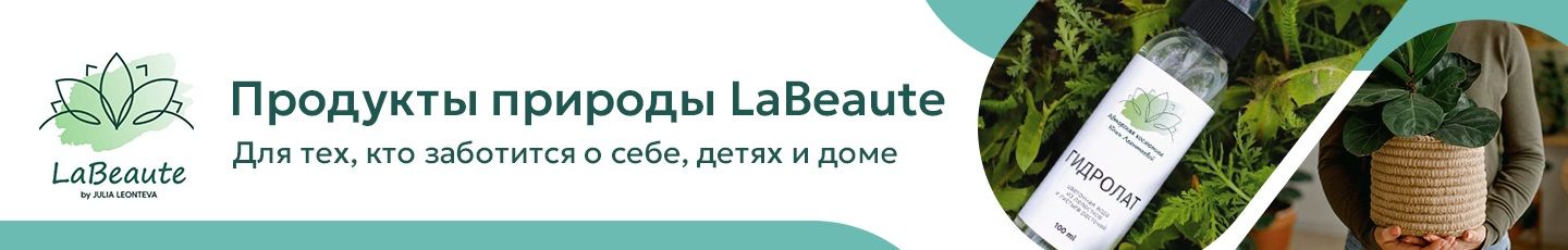 Продукты природы LaBeaute