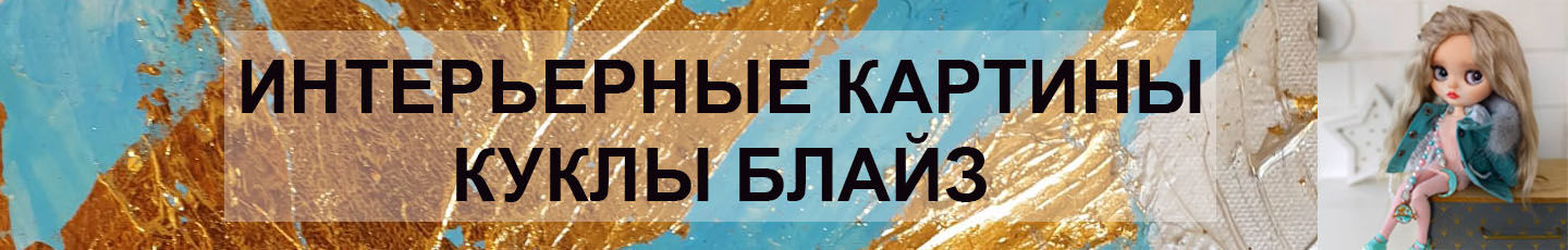 Asalon интерьерные картины и куклы.