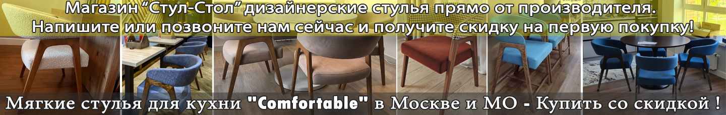 Стулья "Comfortable"