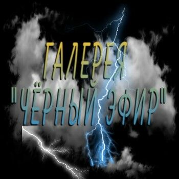Галерея  «Чёрный эфир»