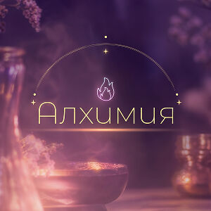 Алхимия