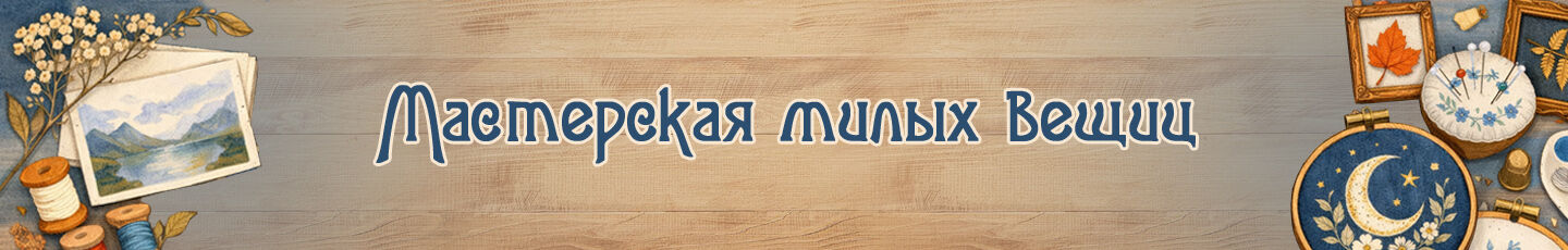 Мастерская милых вещиц